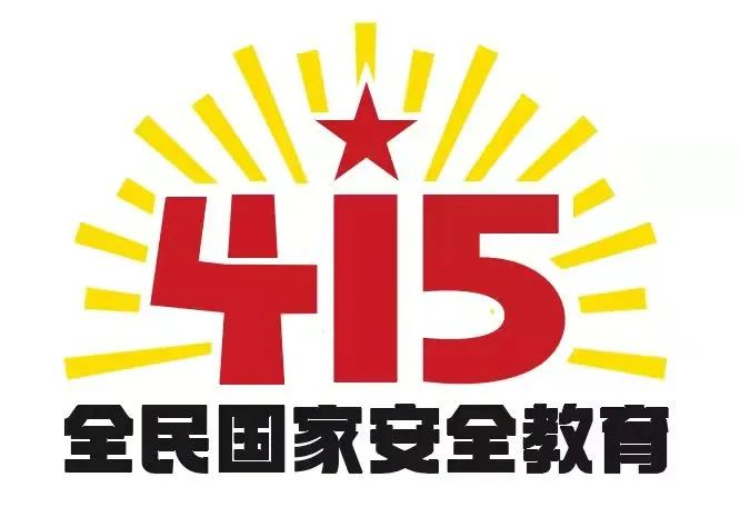 415國家安全教育日|國家安全，共同守護(hù)