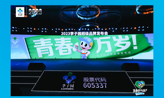 青春萬歲！李子園超級品牌發(fā)布會圓滿成功