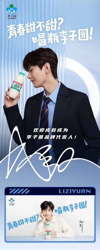 歡迎成毅成為李子園品牌代言人！